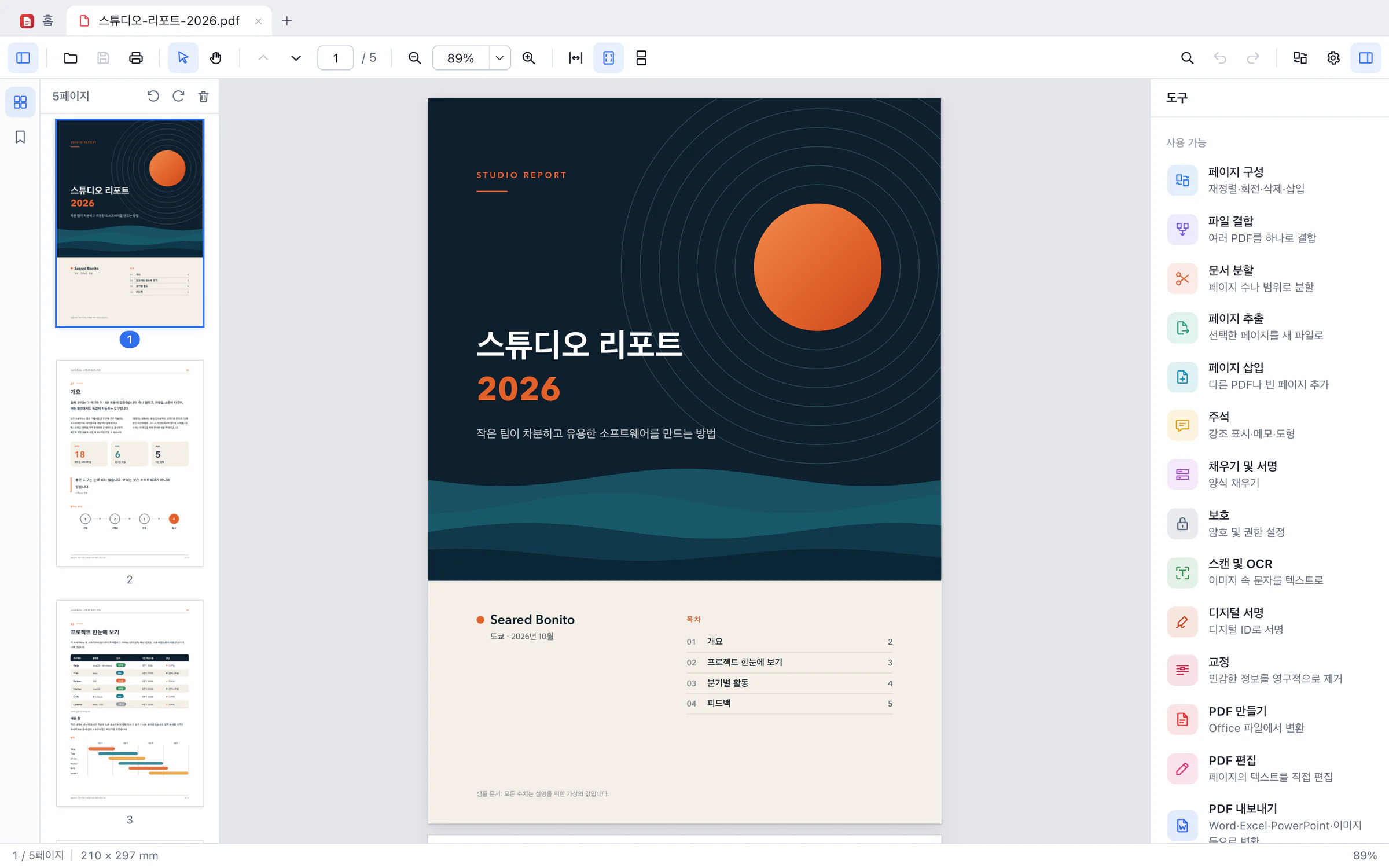 Bonito PDF 창. 5페이지짜리 샘플 보고서 ‘스튜디오 리포트 2026’을 표지에서 열었고, 왼쪽에는 페이지 축소판, 오른쪽 도구 패널에는 페이지 구성, 파일 결합, 문서 분할, 페이지 추출, 페이지 삽입, 주석, 채우기 및 서명, 보호, 스캔 및 OCR, 디지털 서명, 교정, PDF 만들기, PDF 편집이 나열되어 있다.
